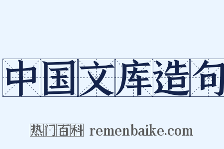 中国文库造句是什么意思的图片